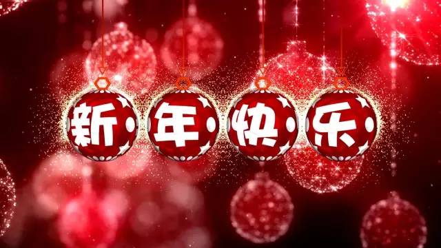 迪智尼丨辭舊迎新，愿2017更美好！ 