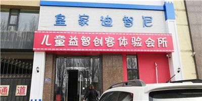 皇家迪智尼北京玩具加盟店新店籌備展現!