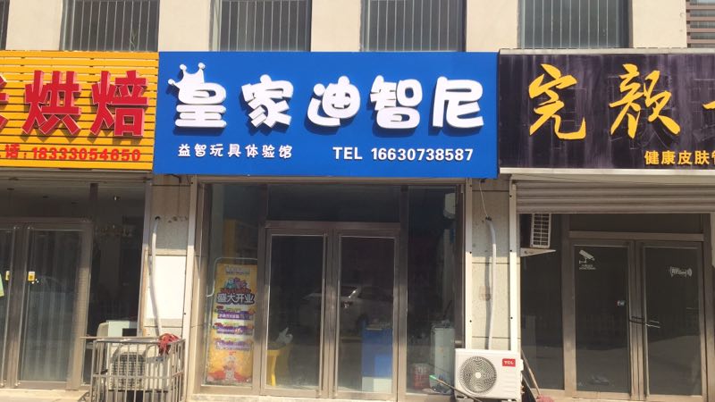 恭喜皇家迪智尼加盟商在河北滄州泊頭玩具店開業！