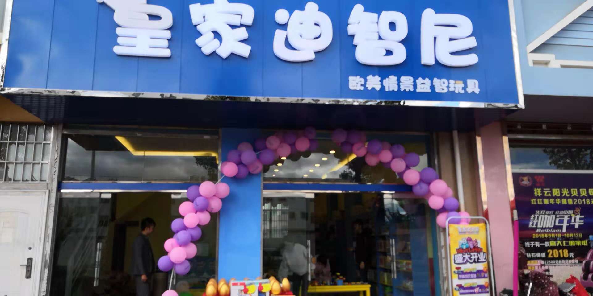 皇家迪智尼玩具店加盟需要滿足哪些條件 總部幫扶創(chuàng)業(yè)