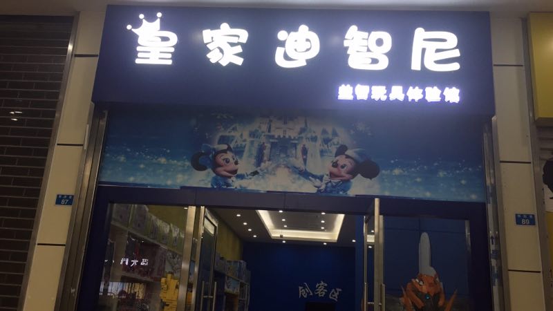 現(xiàn)在開(kāi)什么店有前景 玩具店加盟選址有技巧