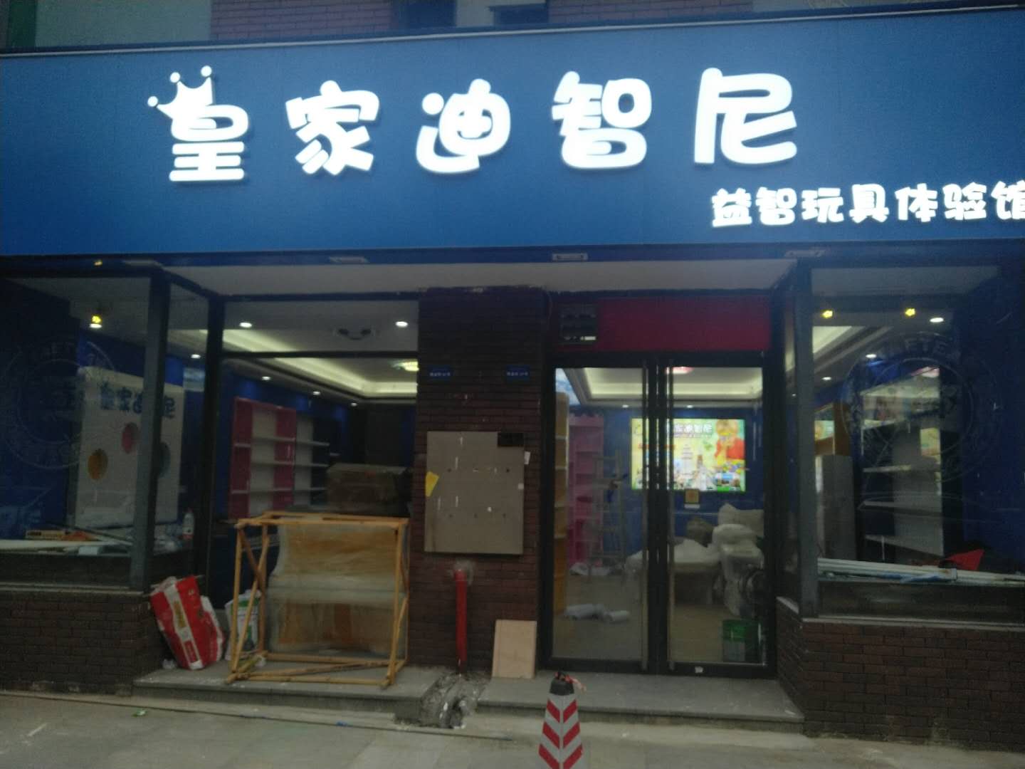 益智玩具店 成就財富夢想締造財富奇跡