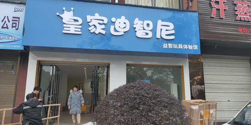 玩具店加盟行業(yè)：開發(fā)潛力、贏得美好未來