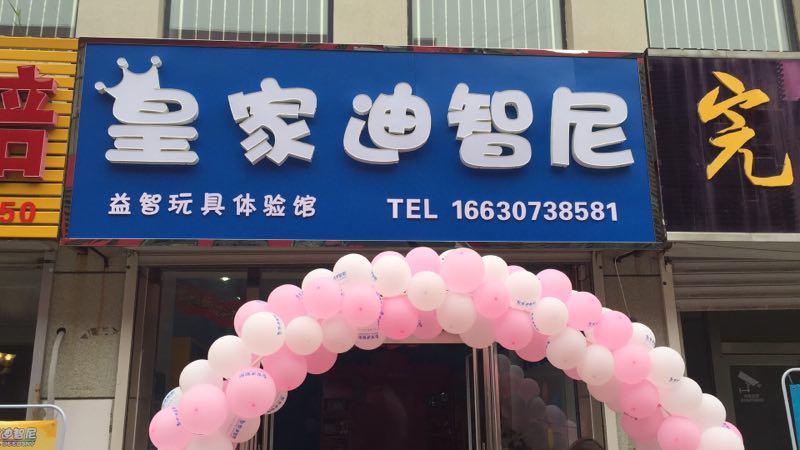  開玩具加盟店需要做好哪些開店前的準備工作呢？