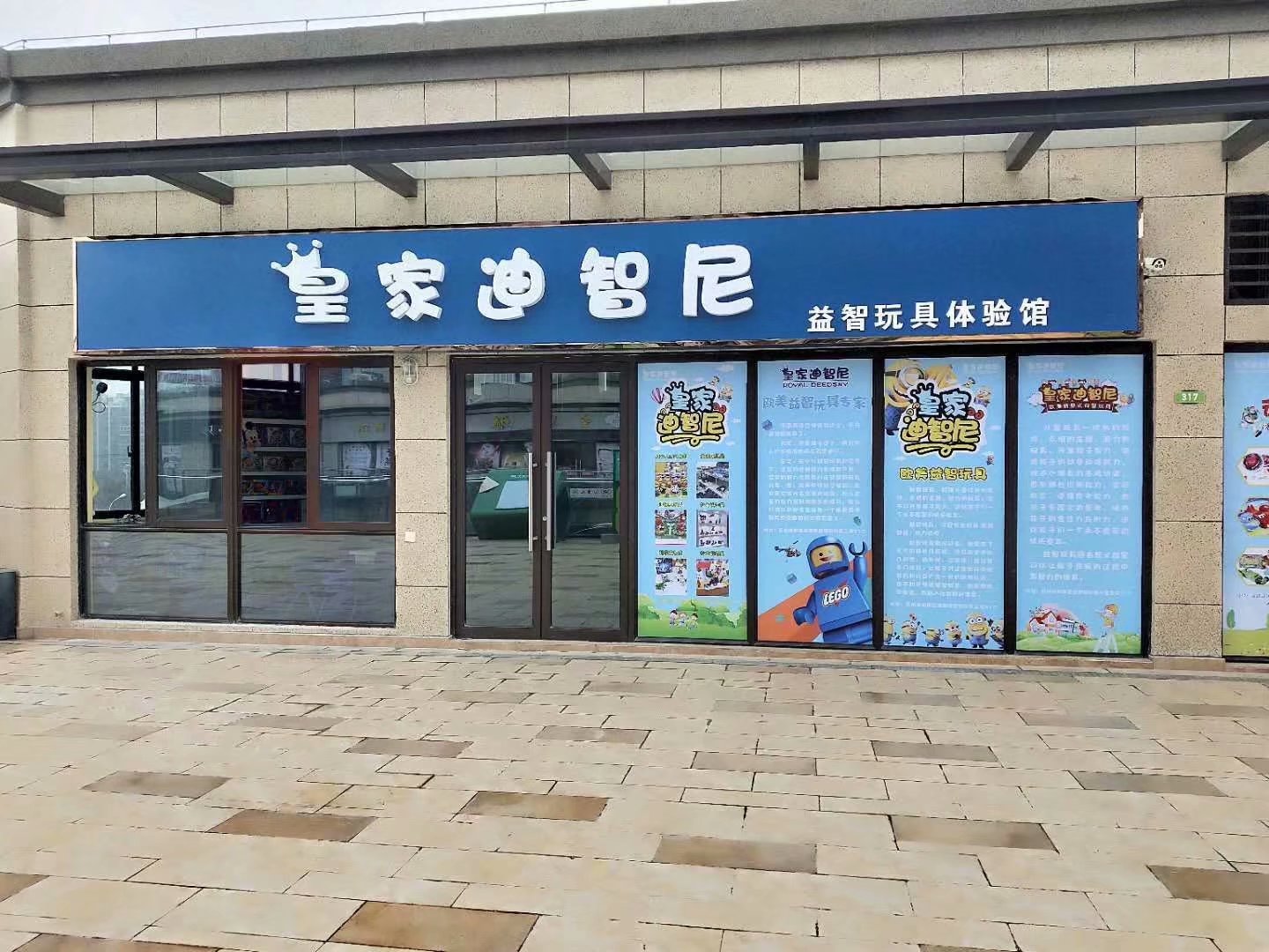 皇家迪智尼玩具店加盟 有哪些優勢新穎的地方?