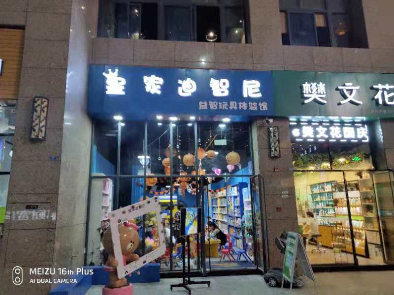 做玩具店加盟項目，皇家迪智尼提供強大運作支持