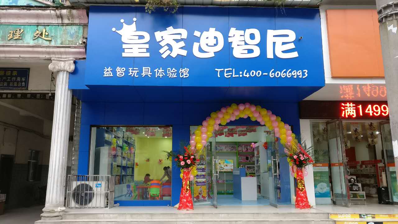 皇家迪智尼：玩具店加盟有哪些優勢