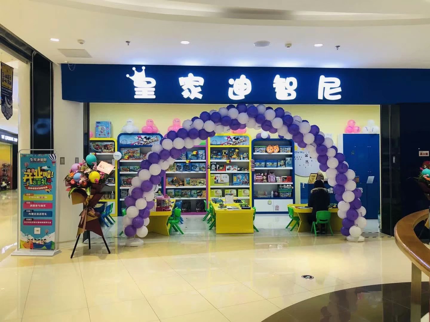 皇家迪智尼玩具店加盟-用五天時間學會多年開店經驗!