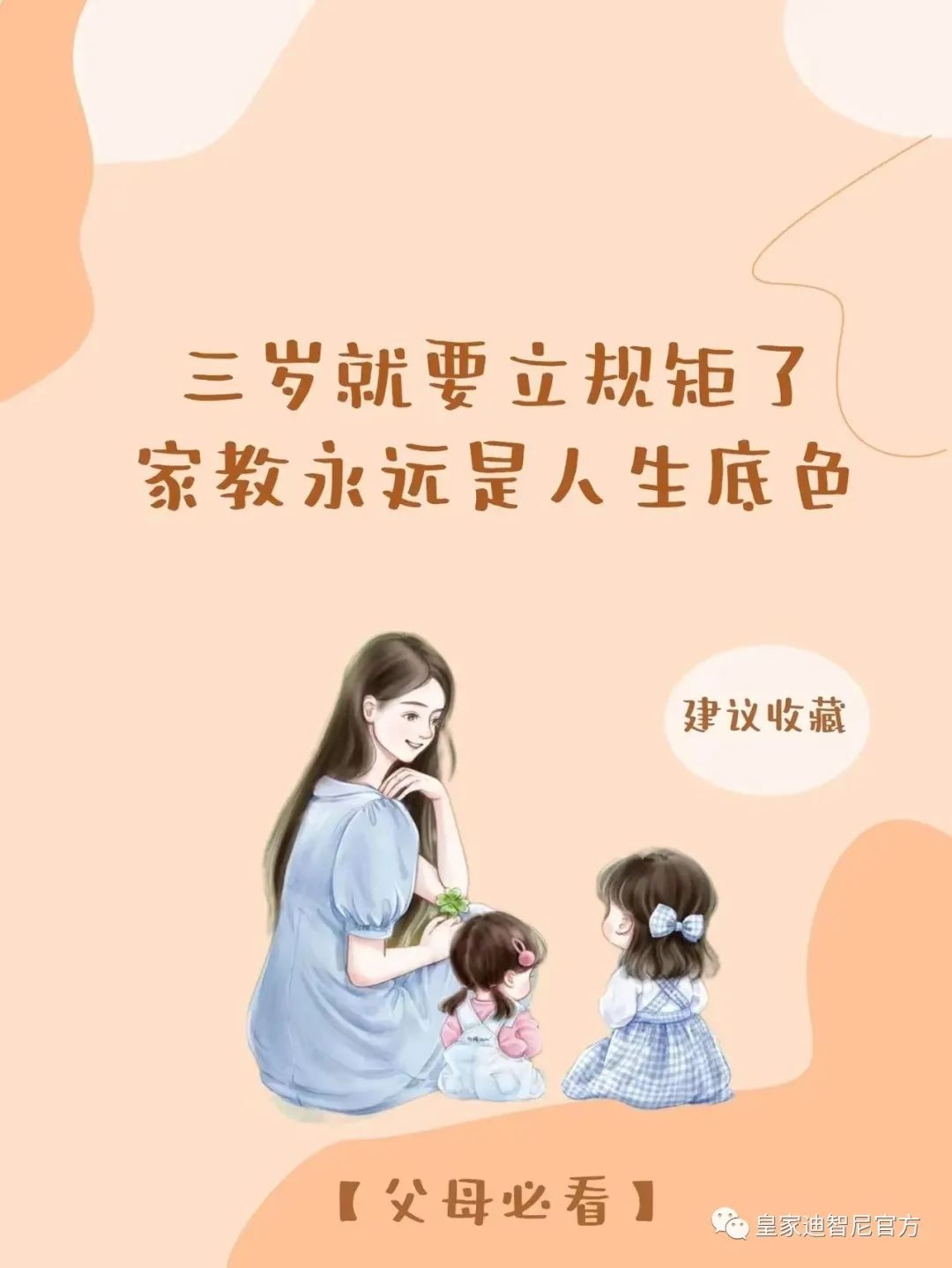 皇家迪智尼 I 俗話說：三歲看大，七歲看老，盡早引導孩子正確的價值觀!!