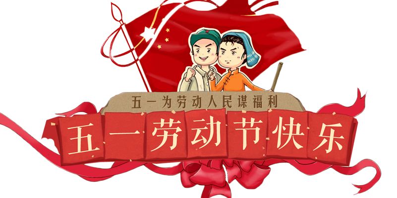 皇家迪智尼 I 五一勞動(dòng)節(jié)放假通知