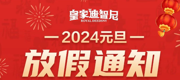 皇家迪智尼 I 2024年元旦放假通知！