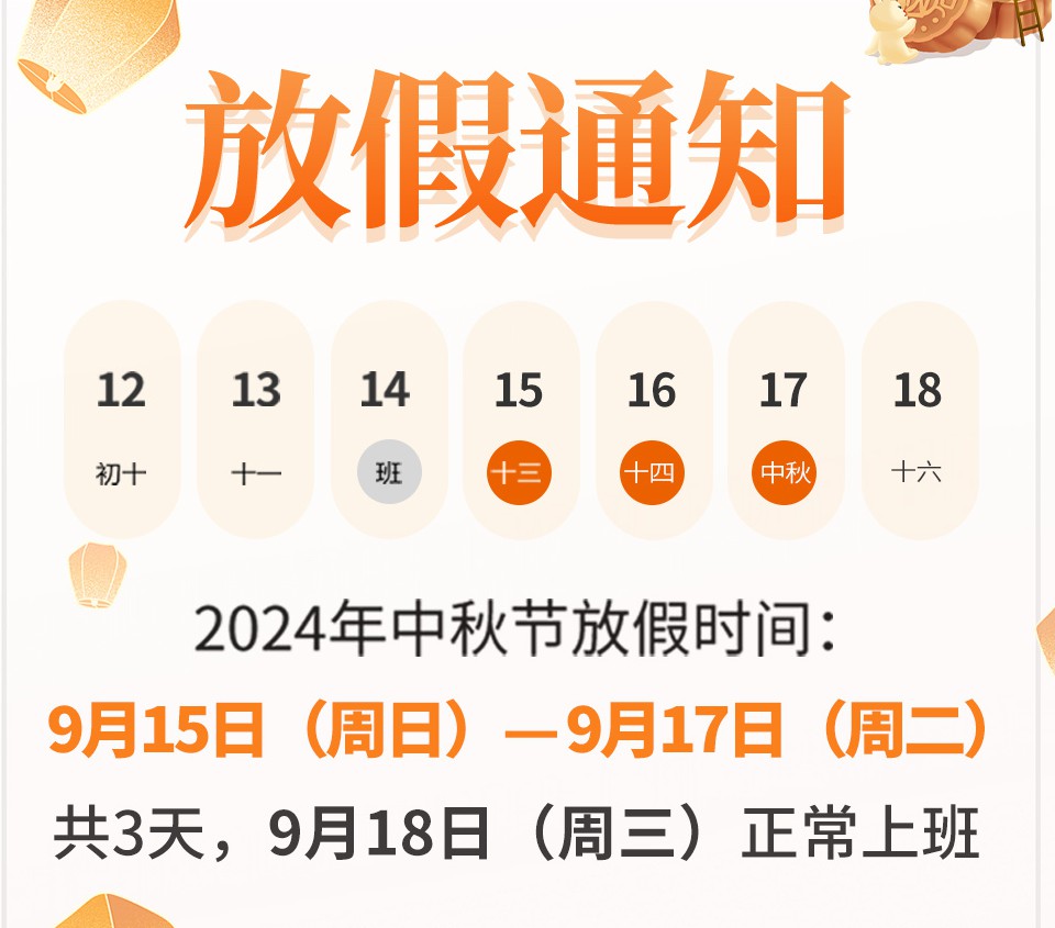 皇家迪智尼 I 2024年中秋節放假通知